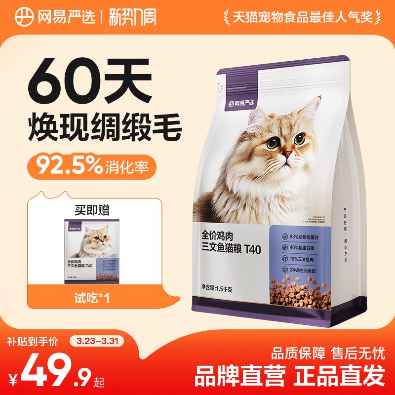 【百亿补贴】网易严选新品T40全价鸡肉三文鱼猫粮成猫美毛主食猫