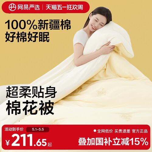 网易严选新疆棉棉花被