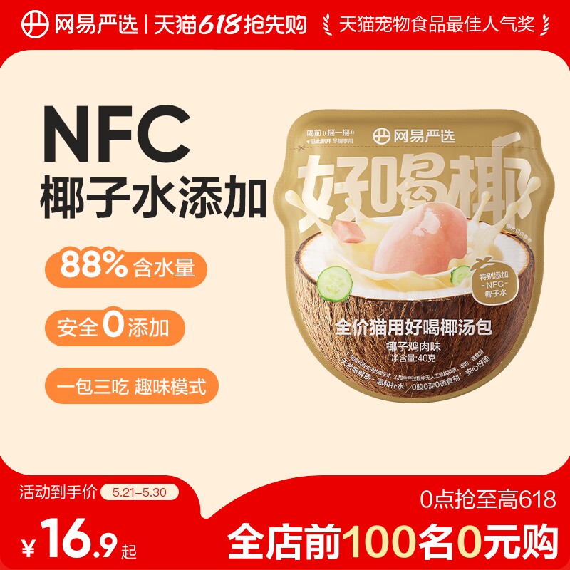 【618狂欢日】网易严选全价猫用好喝椰汤包主食零食补水椰汁汤底