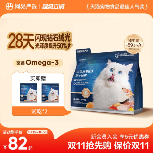 【新品】网易严选全价深海晶球冻干猫粮D40美毛猫粮0添加