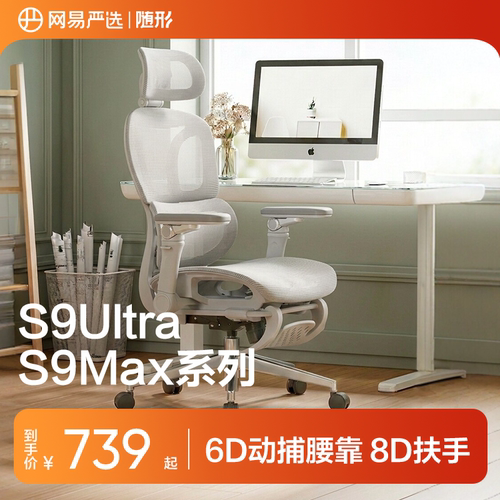 网易严选S9MaxUltra人体工学椅