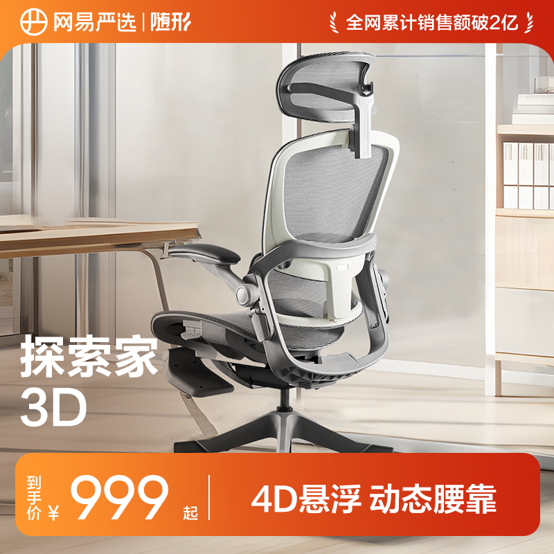 网易严选探索家3D人体工学椅子家用办公椅舒适久坐电脑椅电竞椅