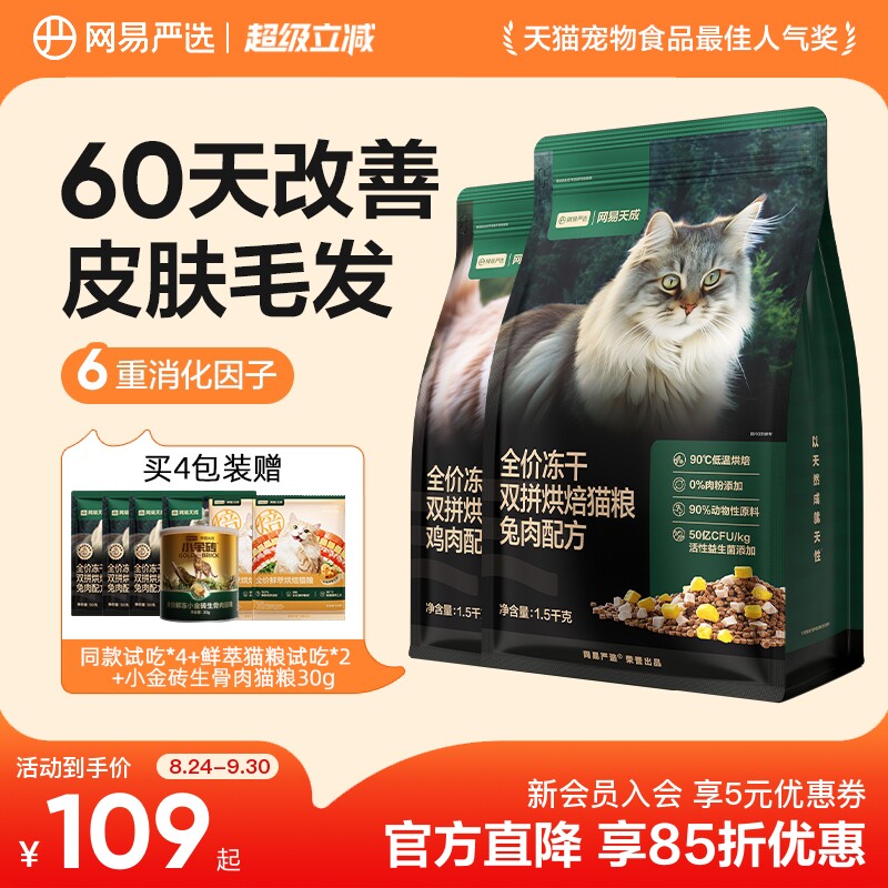 网易天成低温烘焙猫粮美毛益生菌图片