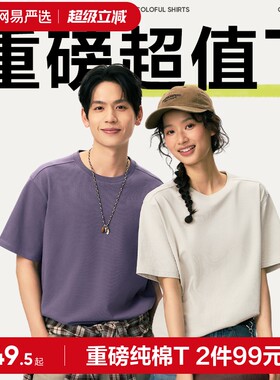 网易严选短袖纯色重磅棉T