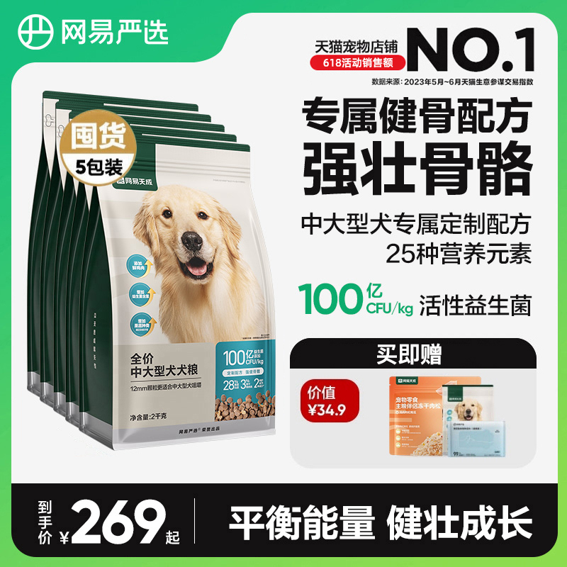 網(wǎng)易嚴選天成中大型犬糧狗糧