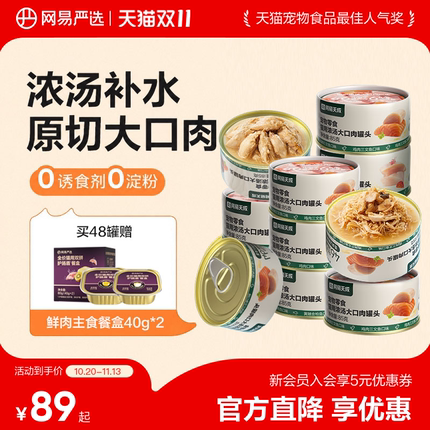 【双11狂欢】网易严选浓汤大口肉罐头湿粮猫咪零食罐营养补水