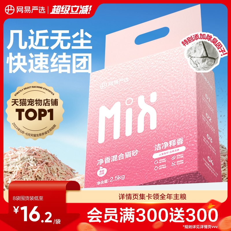 网易严选净香混合猫砂除臭不粘底