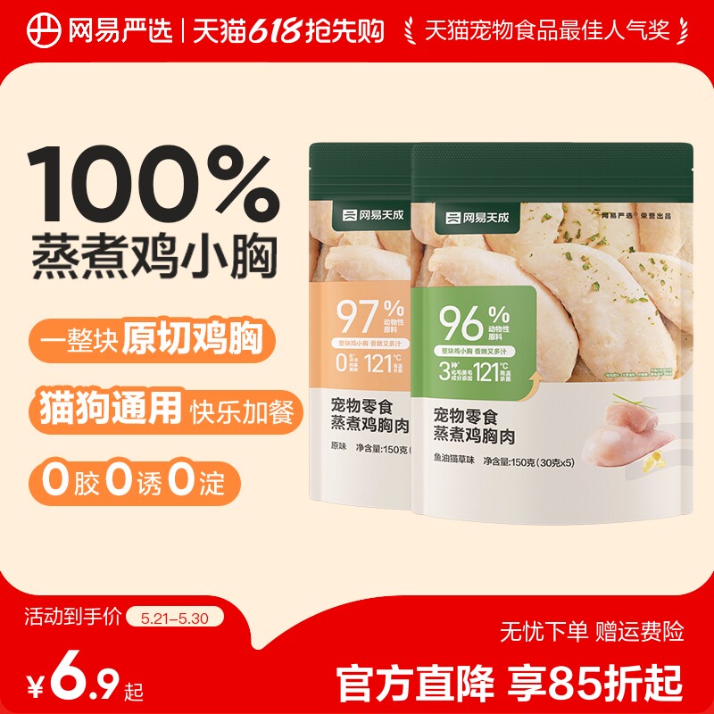 网易严选蒸煮鸡胸肉150g 6.9元 - 线报酷