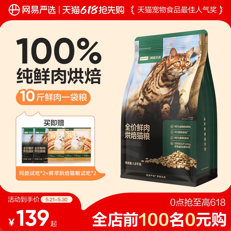 网易鲜肉烘焙猫粮1.8kg 赠试吃100g 116.6元，凑单88.8元 - 线报酷