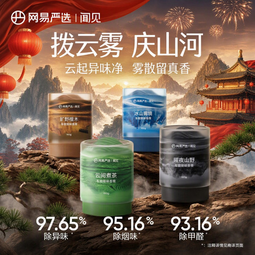 网易严选国风车载除味香氛除烟味