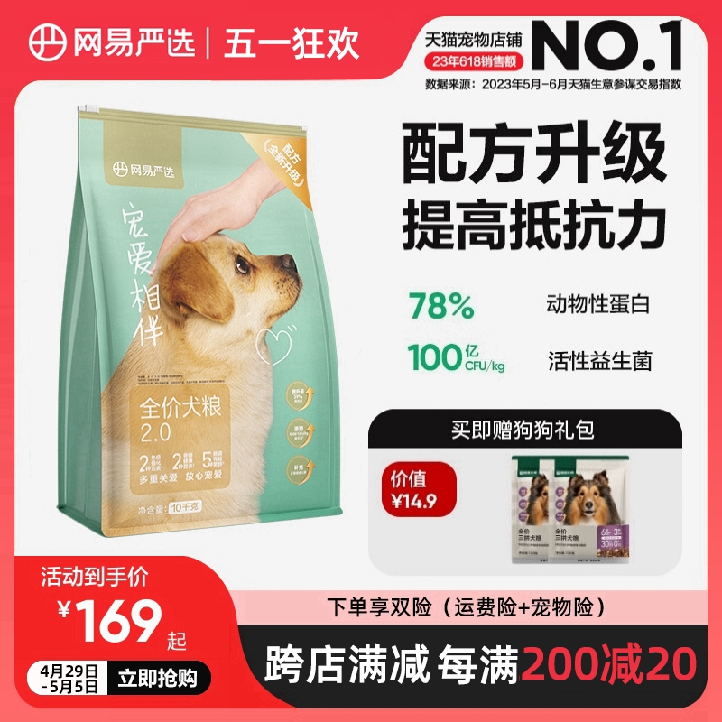 网易严选公益狗粮宠爱相伴犬粮成犬幼犬通用粮老年犬土狗大包装-封面