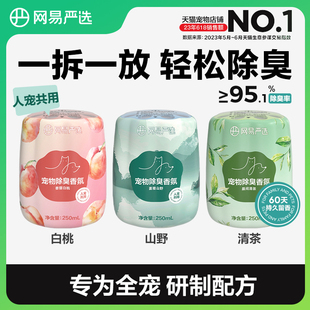 【顺手买】网易严选宠物除臭香氛香薰猫咪空气清新剂猫狗尿除味剂