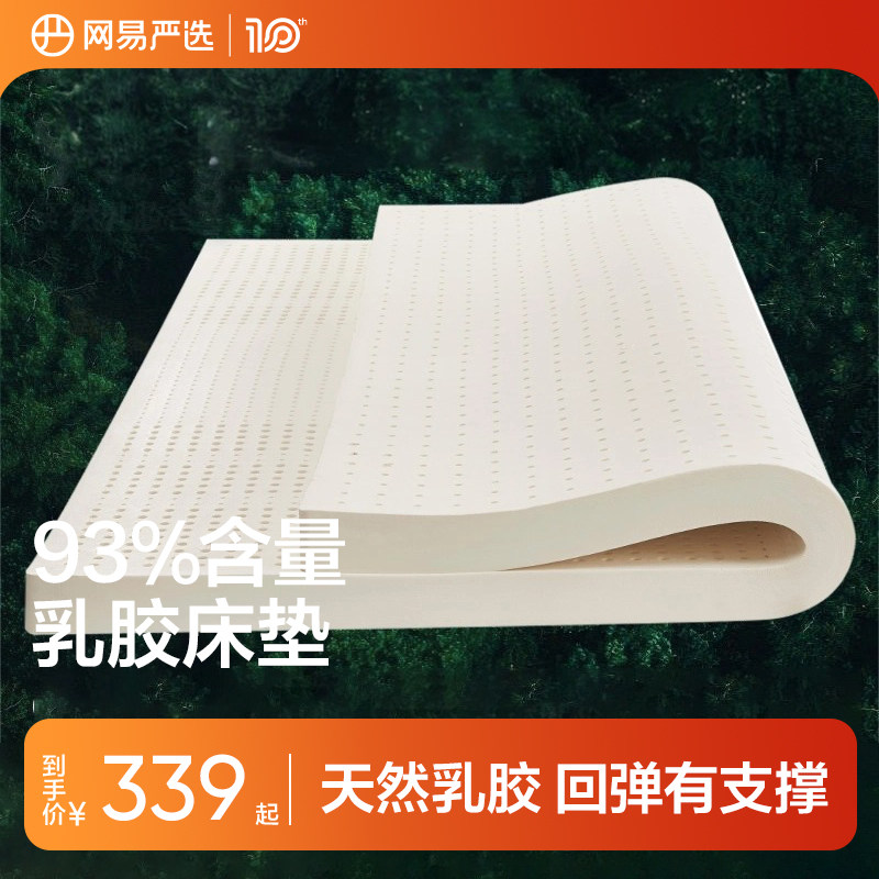 【国家补贴】网易严选泰国乳胶床垫天然橡胶垫儿童家用1.8m乳胶垫
