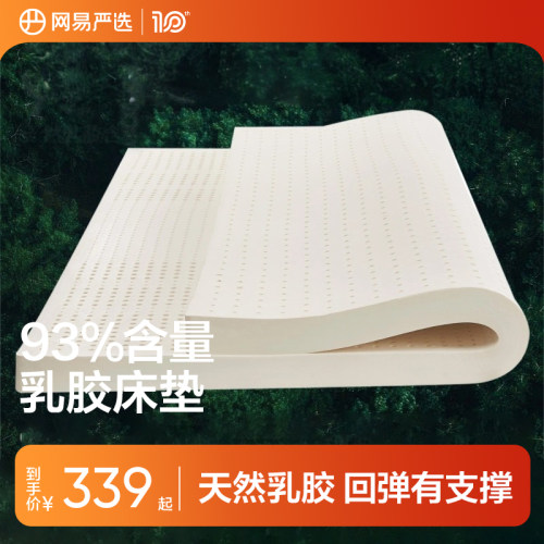 网易严选天然乳胶床垫床垫