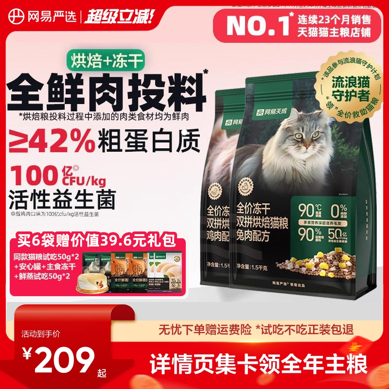 网易天成低温烘焙猫粮美毛益生菌