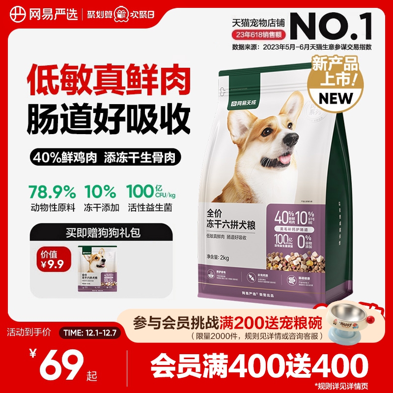 网易严选全价冻干六拼狗粮幼犬天成犬通用型鲜肉大中小型犬全阶段
