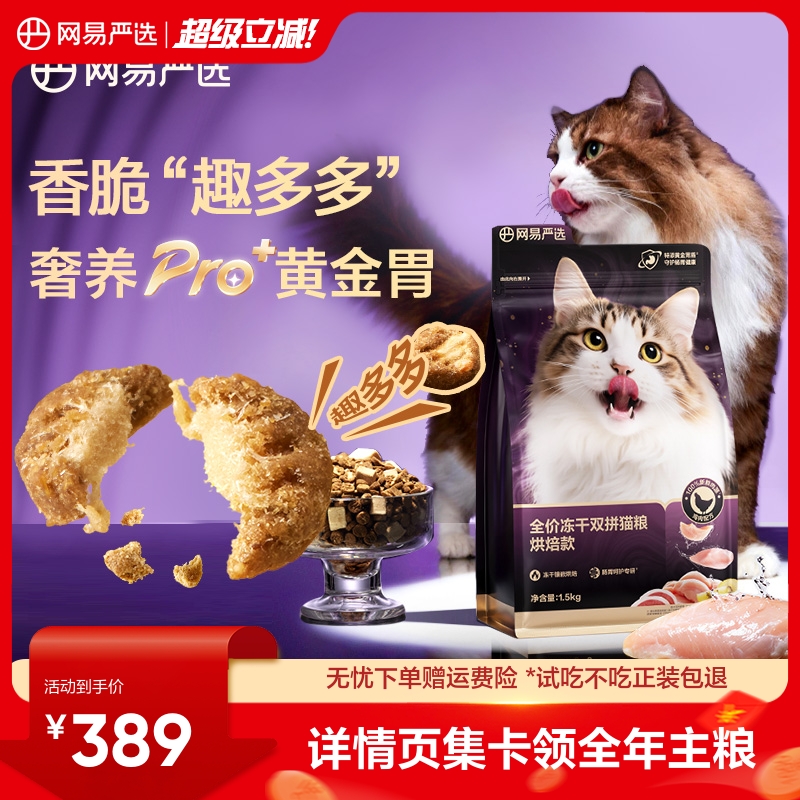 【重磅新品】网易严选冻干双拼烘焙猫粮鲜肉美毛护胃成猫粮囤货装