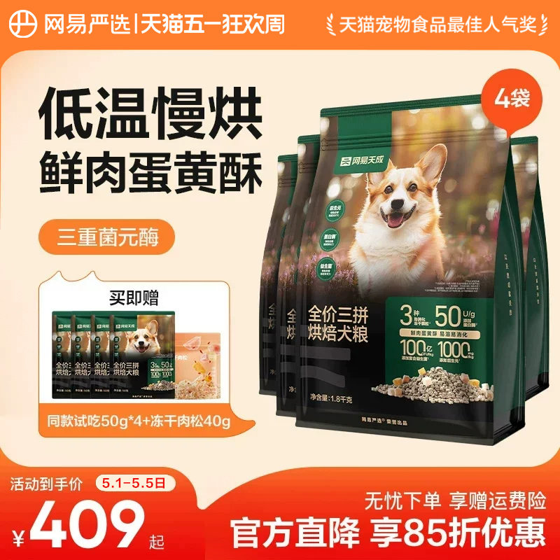 网易严选三拼烘焙狗粮全价冻干鲜肉通用狗粮中大小型犬天成囤货