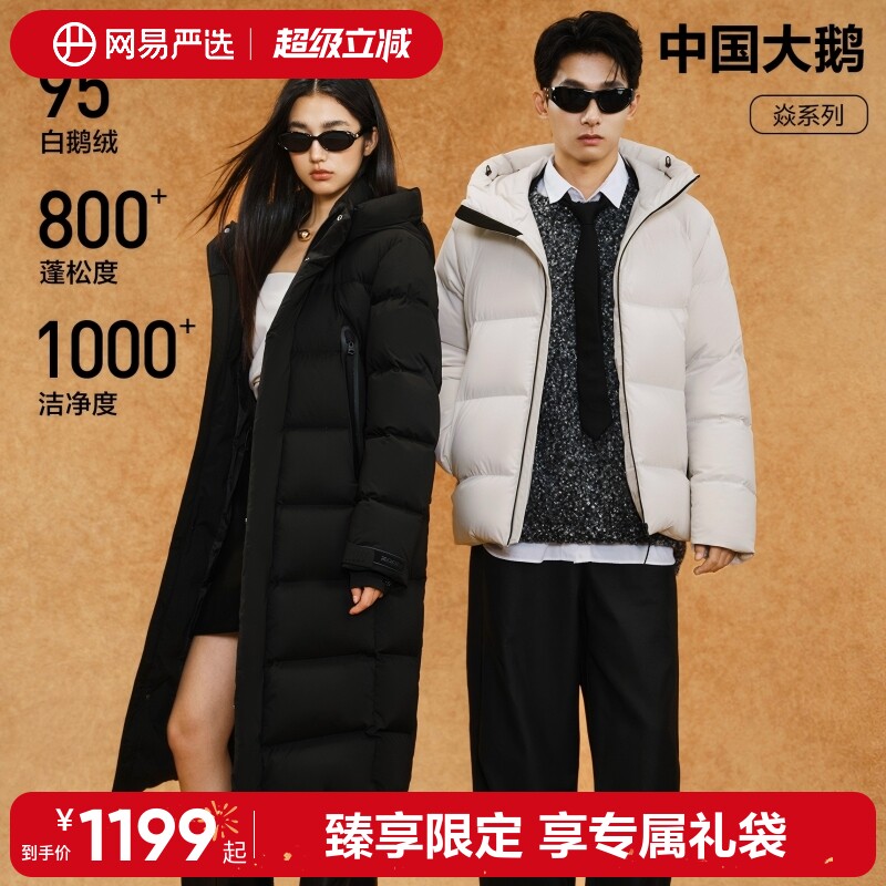 网易严选中国大鹅羽绒服男2026年新升级情侣户外加厚防风焱鹅绒服