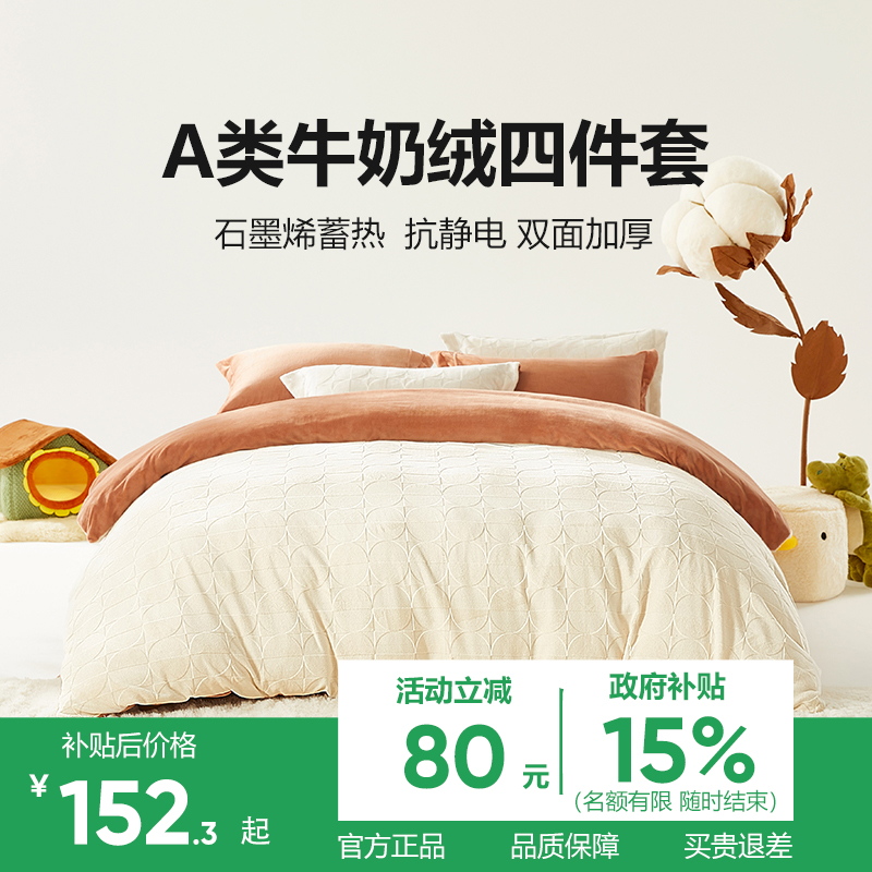 网易严选自发热牛奶绒四件套
