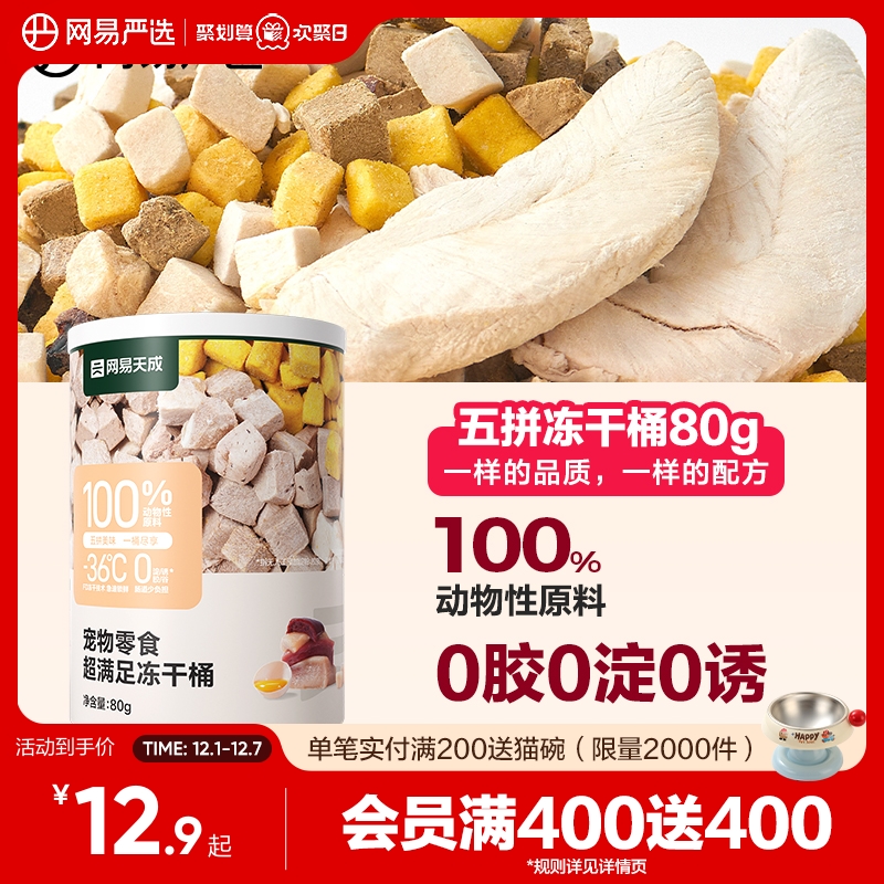 网易严选五拼冻干猫零食
