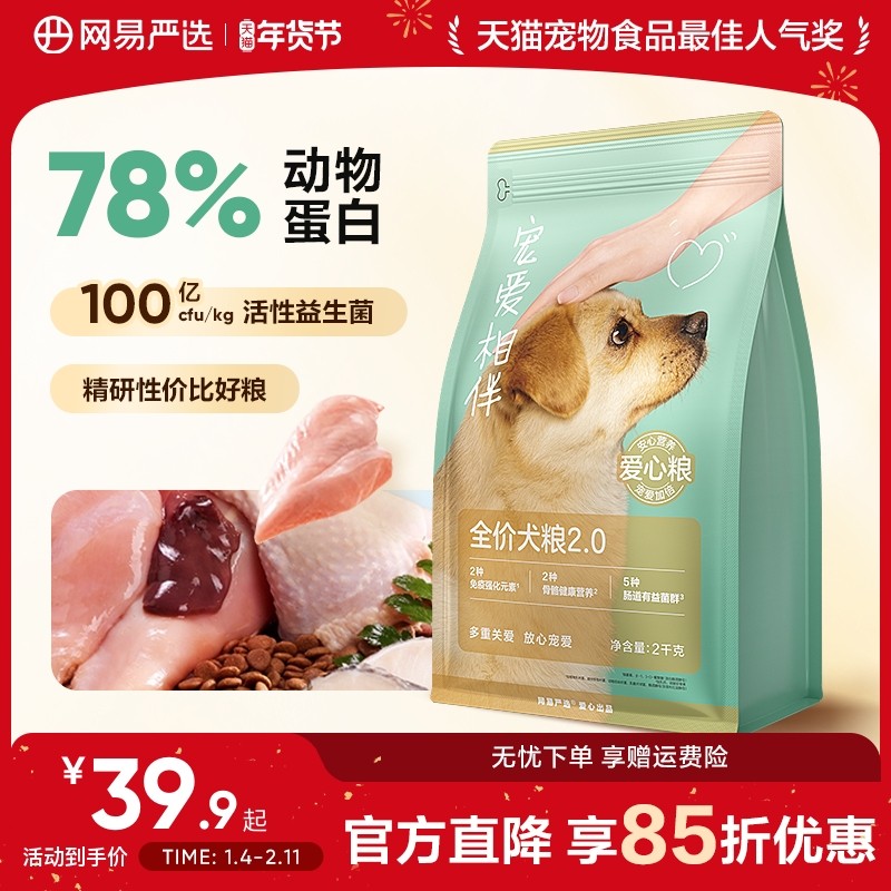 网易严选宠爱相伴犬粮老成犬幼犬低敏羊奶粉公益狗粮40斤装通用型