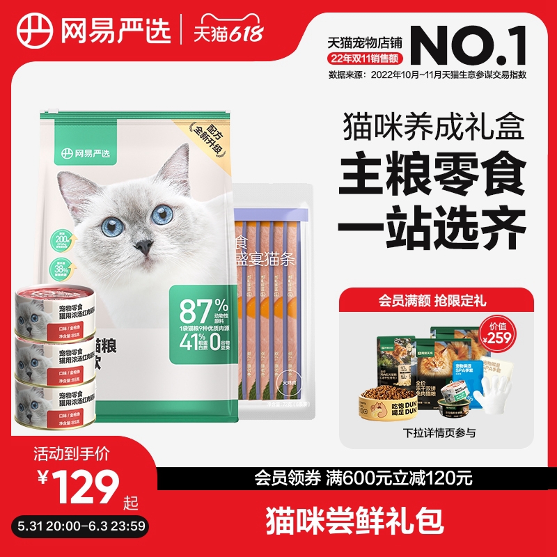 網易嚴選貓糧零食禮盒全價貓糧貓罐頭貓咪零食貓條化毛膏主食罐_網易嚴選旗艦店_寵物/寵物食品及用品