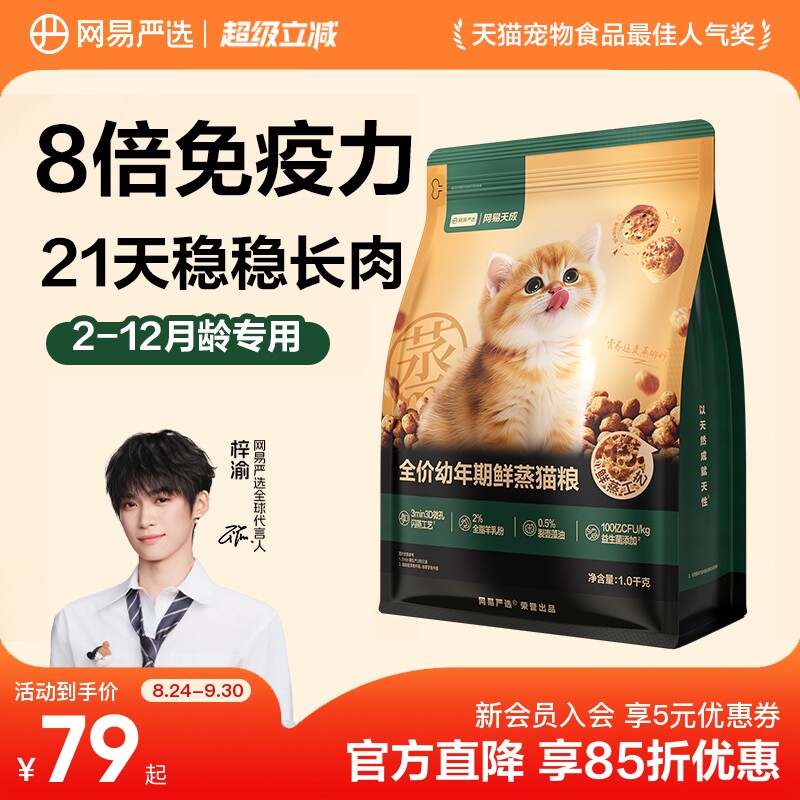 网易严选全价鲜蒸幼猫粮图片