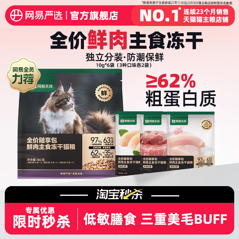 网易严选网易天成冻干生骨肉