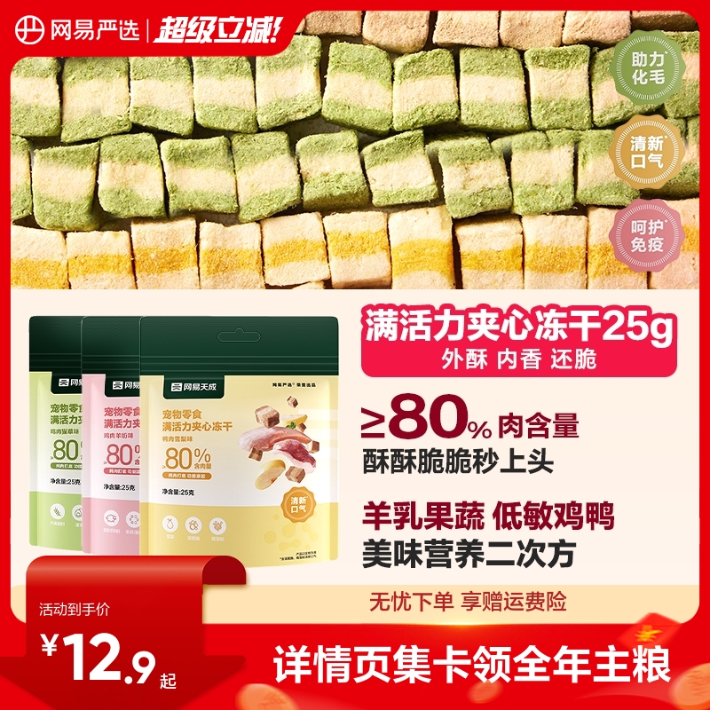网易严选满活力夹心冻干宠物零食鸡肉冻干天成猫咪冻干羊奶猫零食