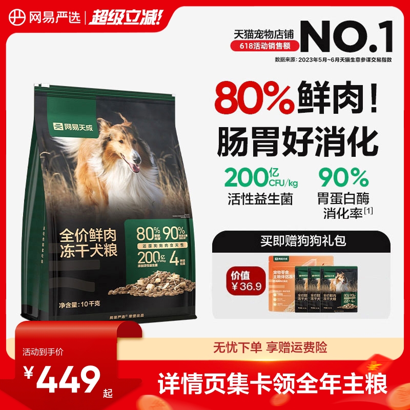 先88vip领200-20消费券 网易天成鲜肉冻干狗粮10kg 赠试吃150g 肉松40g - 线报酷