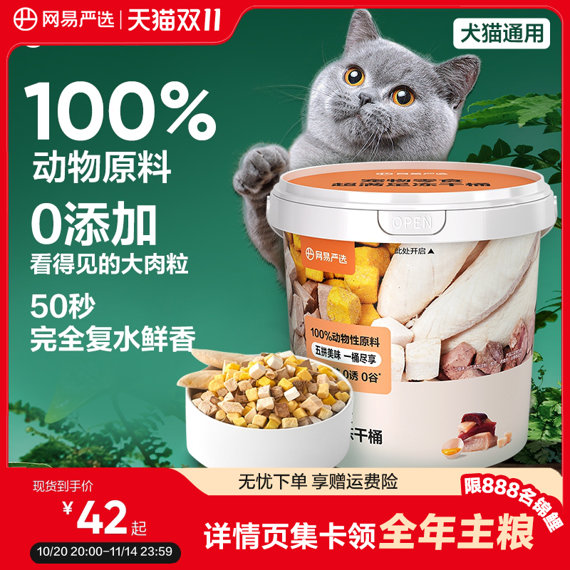 网易严选猫零食五拼冻干桶300g
