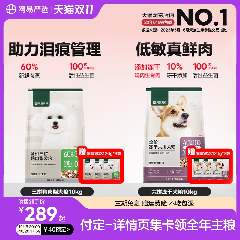 网易严选天成冻干六拼犬粮三拼鸭肉梨去泪痕全价鲜肉狗粮幼犬成犬