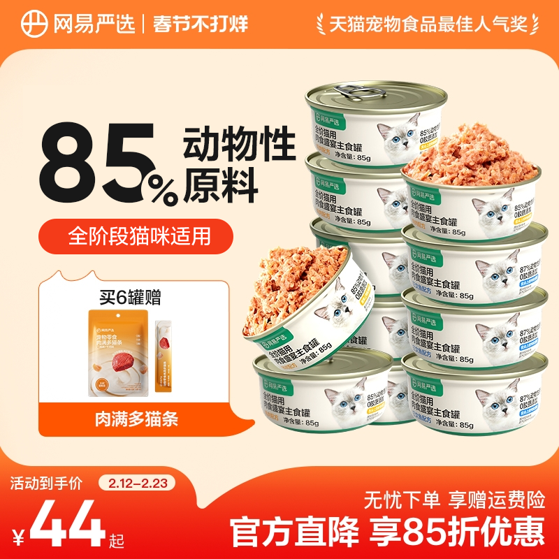 网易严选天成全价猫用主食罐幼猫成猫全价猫粮猫咪猫罐头湿粮主粮