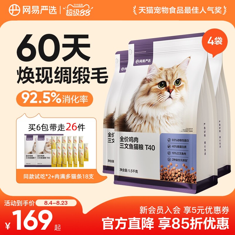网易严选T40全价三文鱼鸡肉猫粮美毛鲜肉成猫粮无谷成年期幼猫
