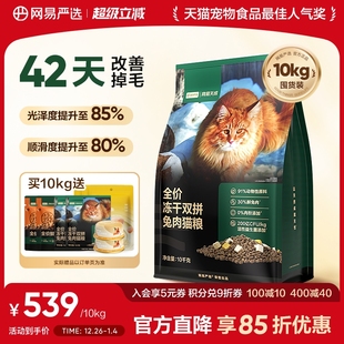 网易严选冻干双拼兔肉猫粮囤货装 网易天成成猫猫粮官方旗舰店正品