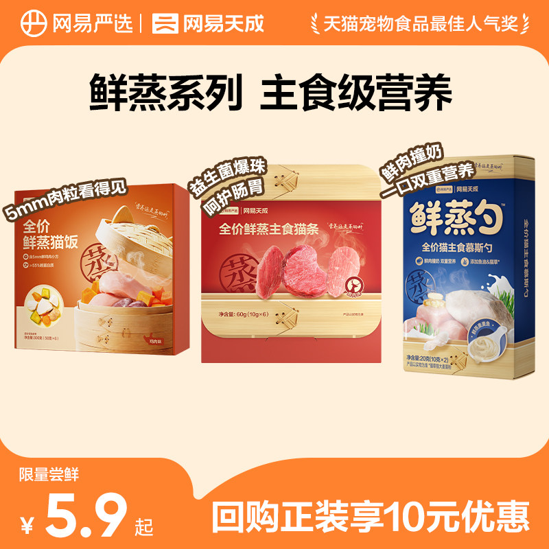 【天猫u先】网易严选全价鲜蒸主食猫条猫饭主食罐营养猫零食