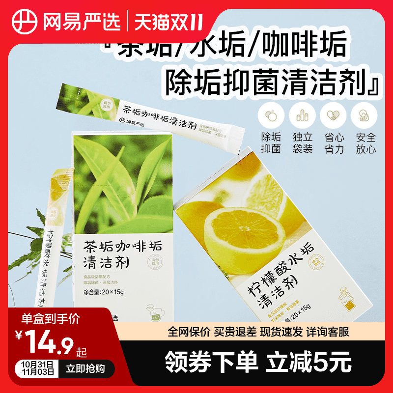 网易严选茶垢清洁剂水垢清除剂柠檬酸除垢剂专用去水垢洗茶渍神器