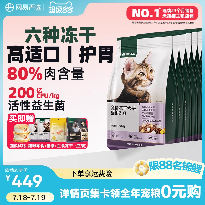 网易严选六拼冻干猫粮配方升级