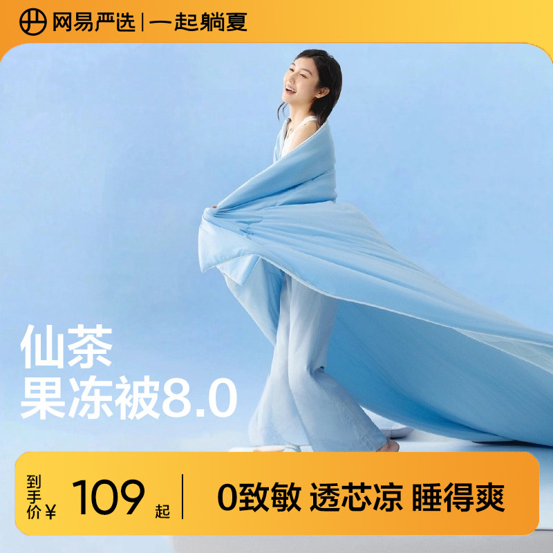 【所有女生的衣橱直播间】网易严选果冻被7A抗菌夏凉被A类空调被