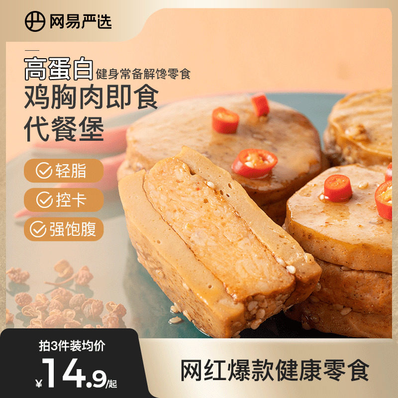 网易严选鸡胸肉即食代餐堡饱腹充饥高蛋白健康食品健身豆干零食