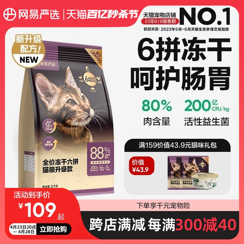 网易严选全价冻干六拼猫粮