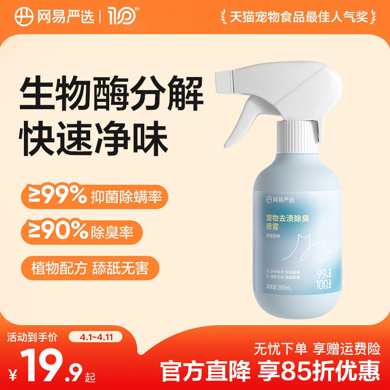 网易严选宠物除臭剂杀菌去尿味狗狗猫尿生物酶分解除味剂消毒喷雾