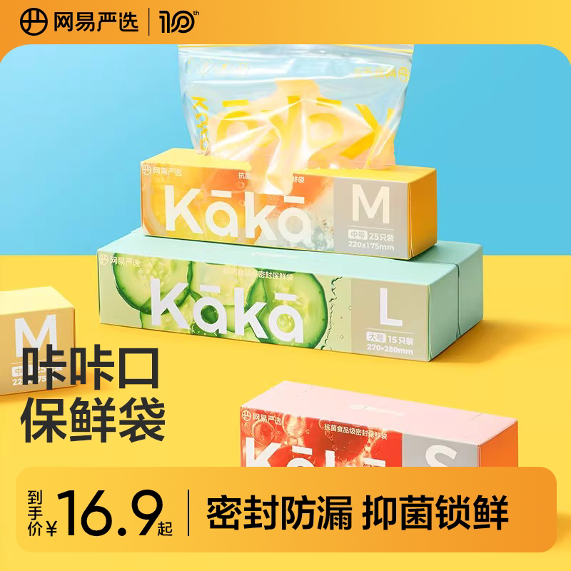 网易严选密封袋食品级保鲜袋家用抗菌加厚冰箱收纳冷藏专用分装带