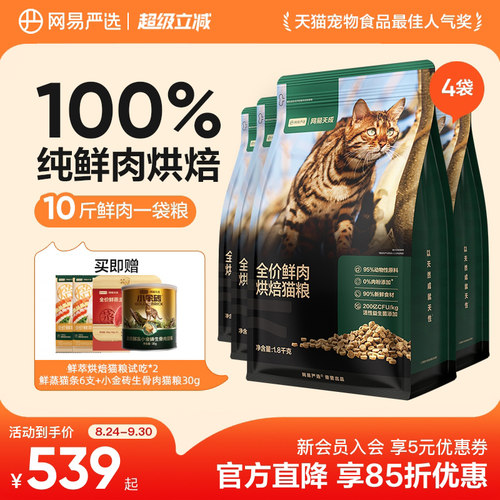 网易天成90%鲜肉含量低温烘焙