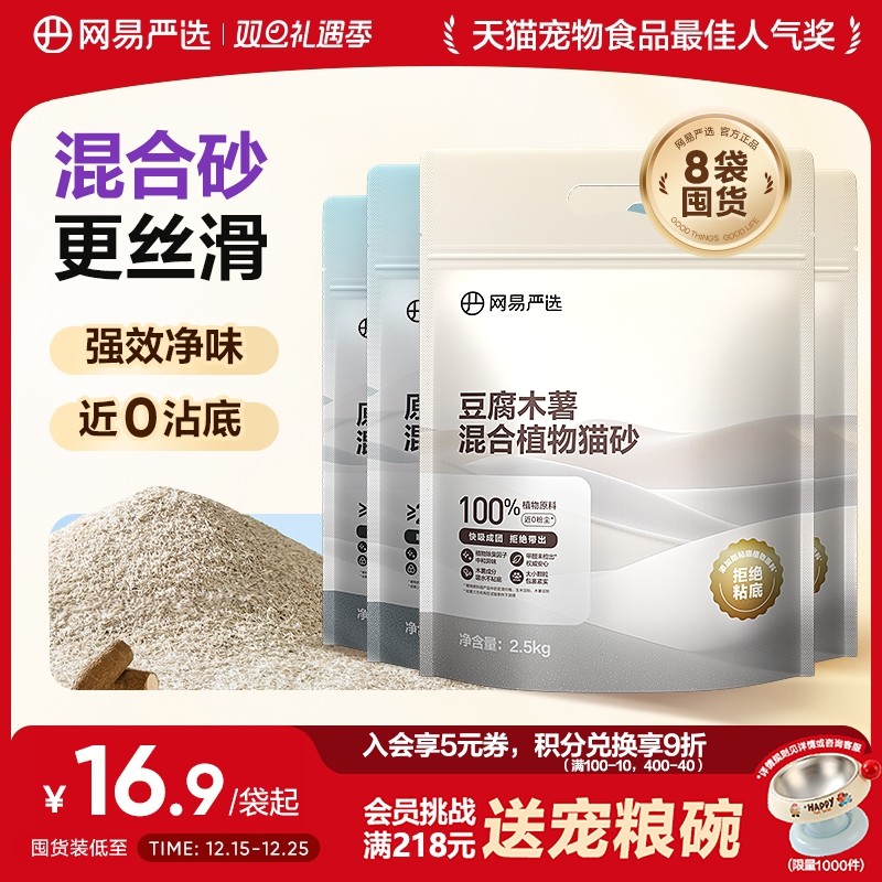 【囤货】网易严选钠基原矿木薯混合豆腐猫砂植物砂除臭结团不沾底