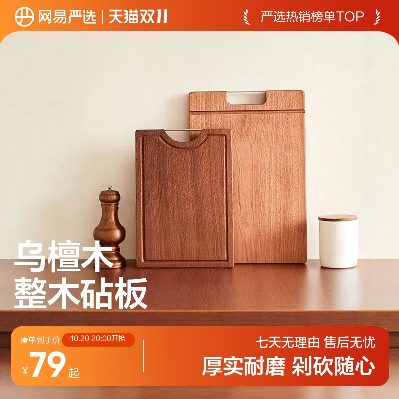 网易严选切菜板切菜砧板厨房家用案板乌檀木整木双面粘板刀板切板