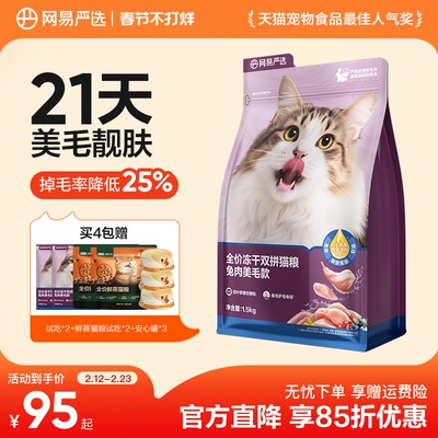 网易严选全阶段中国靓毛健肌猫粮