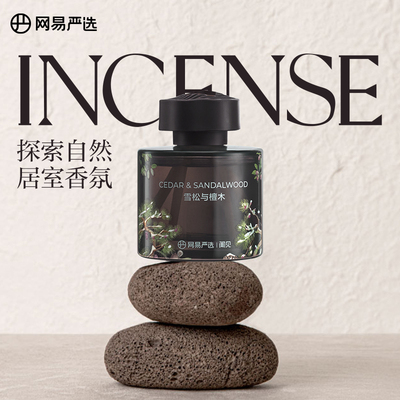 网易严选香薰室内持久家用空气清新剂香氛衣柜卫生间高级无火香薰