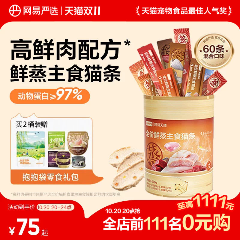 网易鲜蒸主食猫条10g*60 63元 - 线报酷